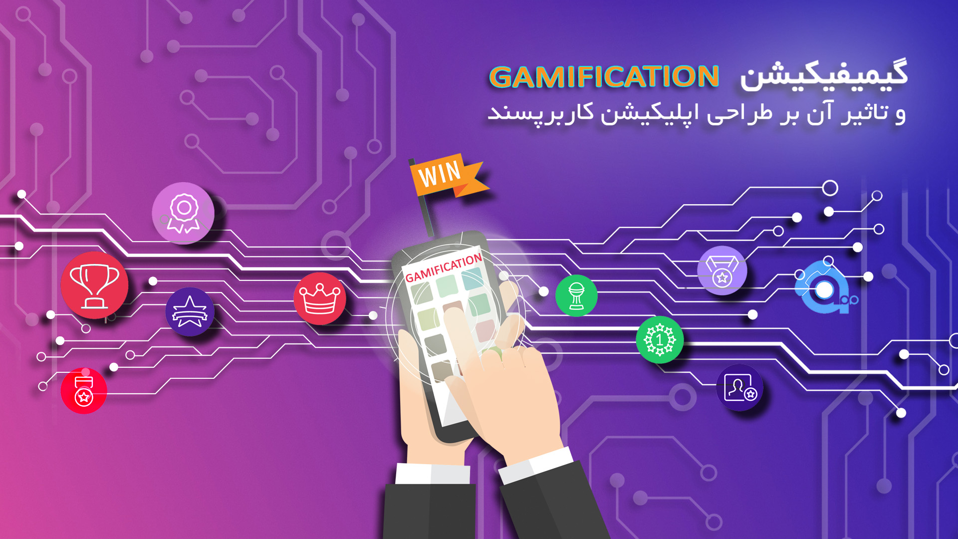 گیمیفیکیشن و تاثیر آن در طراحی اپلیکیشن کاربرپسند