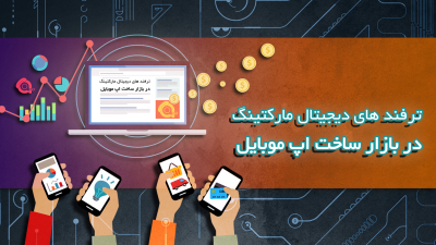 ترفند های دیجیتال مارکتینگ در بازار ساخت اپ موبایل