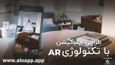 ساخت اپ موبایل با واقعیت افزوده (AR)