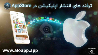 ترفندهای انتشار اپلیکیشن  iOS در اپ استور