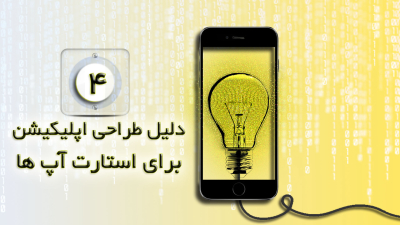 4 دلیل طراحی اپلیکیشن برای استارت آپ ها