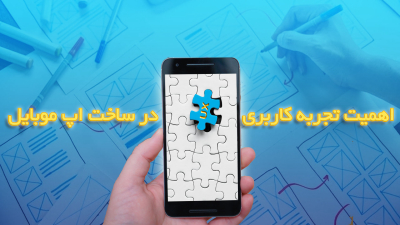 اهمیت تجربه کاربری (UX) در ساخت اپ موبایل