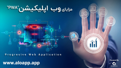 چگونه با طراحی وب اپلیکیشن (pwa) بازده سایت خود را افزایش دهیم؟