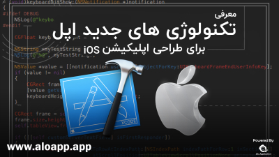 معرفی تکنولوژی های جدید شرکت اپل برای طراحی اپ iOS