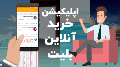 اپلیکیشن خرید آنلاین بلیت