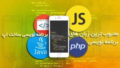 محبوب ترین زبان های برنامه نویسی برای طراحی اپ موبایل کدامند؟