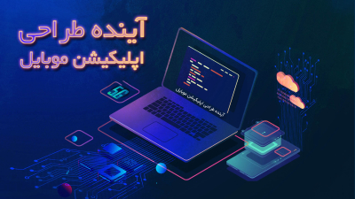 آینده طراحی اپلیکیشن موبایل 