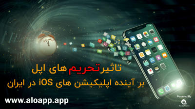 با توجه به محدودیت های اپل، آینده طراحی اپلیکیشن iOS در ایران چه خواهد بود؟