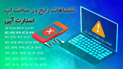 اشتباهات رایج در ساخت اپ استارت آپی