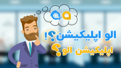 تفاوت شرکت الو اپلیکیشن و اپلیکیشن الو