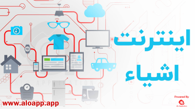 تاثیر فناوری اینترنت اشیا بر ساخت اپ موبایل