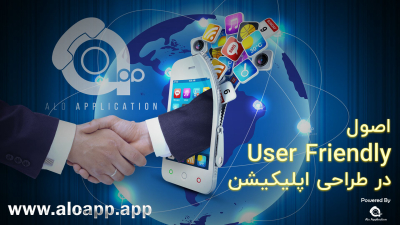اصول User-friendly در طراحی اپلیکیشن موبایل