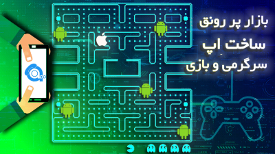 بازار پر رونق ساخت اپ سرگرمی و بازی موبایل